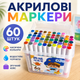 Маркеры акриловые 60 штук в кейсе. Набор для творчества. Фломастеры для раскрасок. Подарок для ребенка. - изображение 3