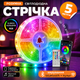Світлодіодна стрічка 5 м розумна гнучка RGB LED стрічка самоклеюча підсвітка для геймерів з блютуз керуванням через додаток + пульт геймерське підсвічування кольорова ргб підсвітка з Bluetooth додатком та пультом ДК неонова стрічка Pavlysh RGBLL-5 - зображення 1