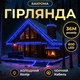 Гирлянда Бахрома 600 LED 36 м от сети для украшения фасадов и окон черная нить синий GL-4655 - изображение 1
