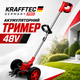 Аккумуляторный триммер Krafftec Germany PRO 48V - изображение 1