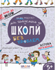 Ми готуємось до школи. Хітова мегазбірка Василь Федієнко - изображение 1