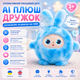 Інтерактивна м’яка іграшка з функцією ШІ BB1882F-89 AI Plush Friend блакитна розумний плюшевий вихованець із LED-очима - зображення 1