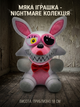Мягкая плюшевая игрушка Nightmare Mangle Five Nights at Freddy's (FNAF) 18 см — коллекционный аниматроник Мангл для детей и фанатов игры - изображение 1