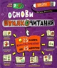 Книга «Основи швидкочитання». Автор - Василь Федієнко - изображение 1