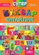 Книга «Супербуквар Читайлик». Автор - Василь Федієнко - изображение 2