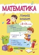Книга «Математика. Літній зошит. З 2 в 3-й клас». Автор - Світлана Цибульська - зображення 1