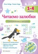 Книга «Читаємо залюбки. Тренувальник з читання. 1-4 класи». Автор - Алла Савчук - изображение 1