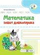 Книга «Математика. Зошит дошколярика». Автор - Світлана Цибульська - изображение 1