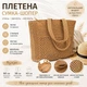 Літня сумка-шоппер для жінок LUNA 2630 з рафії з підкладкою та внутрішнім відділенням-кишенею - зображення 6