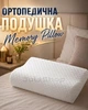 Подушка ортопедическая Memory Pillow с эффектом сна (белая) - изображение 1