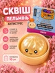 Сквиш антистресс пельмень золотой гігант булочка dumpling squishy глитерный - изображение 1