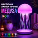 Настольная лампа-ночник в виде медузы с RGB-подсветкой - изображение 1