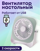 Настольный от USB мини вентилятор Equation YEA 10 см 3 Вт 2 режима работы Бело-Зеленый - изображение 2