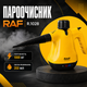 Пароочиститель RAF R.1028 - изображение 2