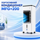 Портативный кондиционер MFG+200 - изображение 1