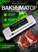 Вакуумный упаковщик бытовой вакууматор украинская версия для еды и продуктов 120 Вт с дисплеем и резаком - изображение 1