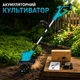Культиватор для дачи компактен для прополки KRAFFTEC KR-1039 46V Мощный садовый легкий - изображение 1