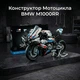 Конструктор Technic BMW M 1000 RR мотоцикл, 1920 деталей - изображение 5