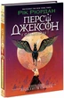 Персі Джексон. Прокляття титана. Книга 3. - Ріордан Рік. - 978-617-09-8301-5 - зображення 1