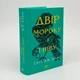 Двір мороку і гніву — Сара Дж. Маас | Vivat, книга українською, нова, тверда - изображение 2
