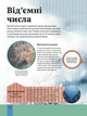 Дитяча енциклопедія математики. - Тім Колінз. - 9786171707832 - изображение 9