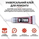 Клей силиконовый B7000 / B-7000 / герметик универсальный с дозатором прозрачный 3 мл - изображение 3