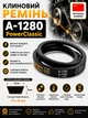 Ремень клиновой а 1280 PowerClassic Китай приводной 13а 1280 рабочий контур шкив 13х8 трапеция бюджетный резиновые ремни - изображение 1