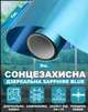 Зеркальная солнцезащитная пленка для окон VELA 1х9 м Sapphire Blue Самоклеящаяся 85 мкм Затемнение 30% (SAPPHIREBLUE19) - изображение 1