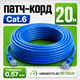 Патч корд кабель GEAR 20 м Cat6 UTP CCA синий внутренний RJ45 LAN для быстрого интернета роутера ПК Smart TV дома и в офисе - изображение 1