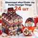 Шоколадные яйца Kinder Joy Funko Stranger Things 24 шт по 20 г набор с кремовым десертом и игрушкой - изображение 1