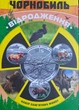 Альбом для монет НБУ "Чорнобиль. Відродження" - изображение 1