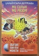 Набор из 10 монет в альбоме "Мы сильные. Мы вместе" 2025 - 2026 - UNC, монеты из роллов - изображение 4