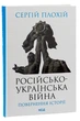 Російсько-українська війна. Повернення історії Сергій Плохій - изображение 3