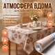 Скатерть HomeStar F03 1,37х25м пвх водонепроницаемая клеенка для кухонного стола в рулоне флизелиновая - изображение 3
