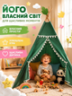 Дитячий вігвам зелений 100х100х110 см ігровий намет-будиночок для дітей з дерев’яним каркасом та віконцем (49676011) - зображення 2