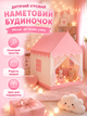 Детская игровая палатка домик-замок розовая 120 × 96 × 127 см для дома и улицы (49676037) - изображение 8