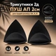 Трикутні вкладиші для купальника з подвійним пуш ап Трикутник 2D Po Fanu чорні А В T2D-PUSHBL - зображення 1
