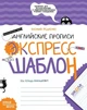 Английские прописи. Калиграфический шрифт. Экспресс-шаблон.. Комплект 5шт. - изображение 1
