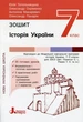 НУШ 7 класс История Украины. Тетрадь. - изображение 1