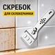 Металлический скребок для очистки стеклокерамики (серебристый, 13.5х4.5 см) - изображение 1