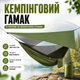 Водонепроницаемый кемпинговый гамак 260х140 см с тентом и туристической москитной сеткой для путешествий дачи рыбалки отдыха зеленый - изображение 1