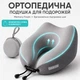 Подушка дорожня ортопедична IDEIA TRAVEL Premium 27х26х17 см рогалик з ефектом пам`яті у подарунковій коробці з кейсом - зображення 2