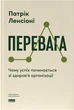 Перевага. Чому успіх починається зі здоров'я організації - Патрік Ленсіоні (9786178650889) - изображение 1