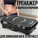 Віброплатформа для фітнесу з еспандерами, 99 режимів, до 180 кг, пульт ДК, для схуднення та масажу - зображення 5