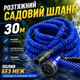 Шланг садовый поливочный X-Hose 30 м растягивающийся гибкий синий для полива сада и огорода - изображение 1
