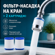 Фильтр-насадка на кран для очистки воды с 2 картриджами, проточный поворотный фильтр-аэратор для кухни, ванной и дачи - изображение 1