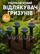 Ультразвуковой отпугиватель Smart Solar 4 шт для кротов мышей и грызунов садовый на солнечной батарее - изображение 1