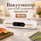 Вакууматор для продуктів 90 Вт білий вакуумний пакувальник для сухих і вологих продуктів з 10 пакетами в комплекті - зображення 1