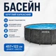 Круглый каркасный бассейн intex 26742 цвет серый графит 457х122 см с фильтром для очистки воды Бассейны для дома - изображение 1