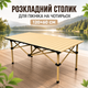 Раскладной столик для пикника на четверых, 120×60 см - изображение 1